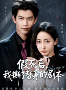 短剧《替身掉马后，傅爷连夜清算》78集短剧高清流畅免费观影
