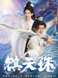 短剧《镇天珠》71集短剧全集资源一键解锁观看