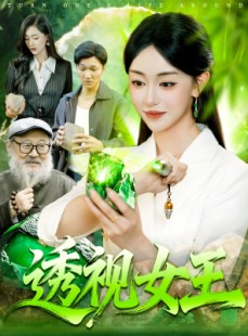 短剧《透视女王》123集短剧完整版免费在线观看