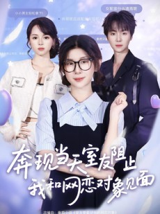 短剧《奔现当天室友阻止我和网恋对象见面》70集短剧免费观看无压力