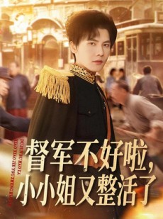 短剧《督军不好啦，小小姐又整活了》98集短剧在线观看全集不卡顿