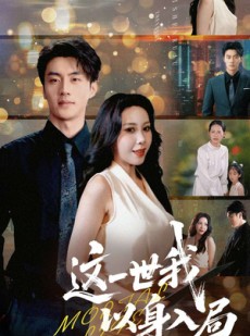 短剧《这一世我以身入局》30集短剧独家完整版在线观看