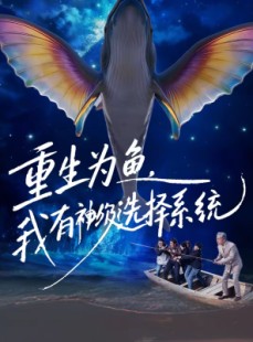 短剧《重生为鱼，我有神级选择系统》60集短剧全集免费在线赏