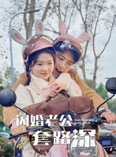 短剧《闪婚老公套路深》73集短剧全集高清在线一口气看完