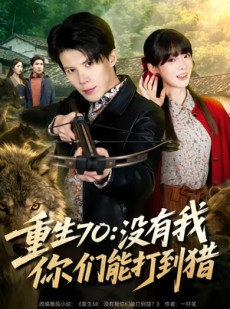 短剧《重生70：没有我你们能打到猎》80集短剧全集资源免费获取
