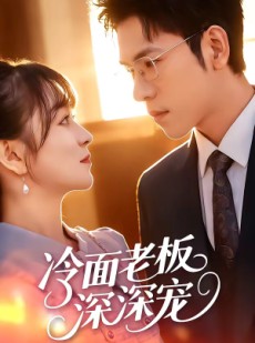 短剧《冷面老板深深宠》99集短剧在线观看全集不卡顿