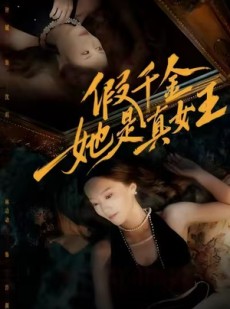 短剧《假千金她是真女王》60集短剧网盘资源免费看全集