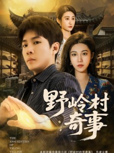 短剧《野岭村奇事》80集短剧超清画质免费随心看