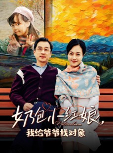 短剧《奶包小红娘我给爷爷找对象》59集短剧全集免费在线观看