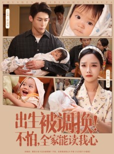 短剧《出生被调换不怕全家能读我心》73集短剧手机专享高清在线观看
