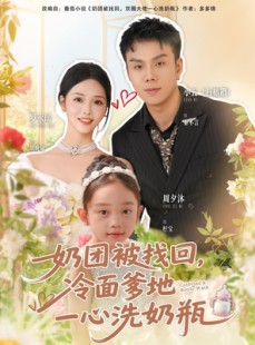 短剧《奶团被找回，冷面爹地一心洗奶瓶》70集短剧完整版免费畅看
