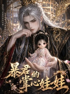 短剧《暴君的掌心娃娃》58集短剧在线观看全集不卡顿