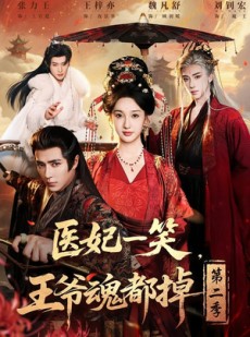 短剧《医妃一笑，王爷魂都掉第二季》71集短剧在线解锁全集观看