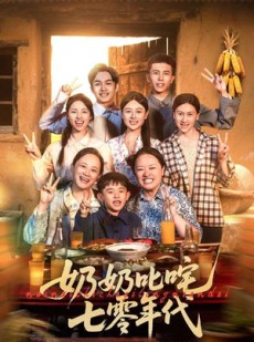 短剧《奶奶叱咤七零年代》80集短剧蓝光画质无广告观看