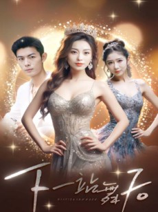 短剧《下一站舞后》80集短剧全集资源一键解锁观看