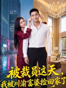 短剧《被裁员这天，我被渝富婆婆捡回家了》82集短剧高清无删减在线观看