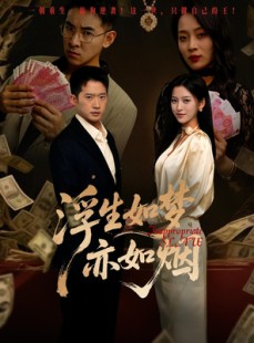 短剧《浮生如梦亦如烟》84集短剧高清流畅在线免费观看