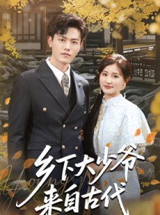 短剧《乡下大少爷来自古代》65集短剧一键解锁全集观看