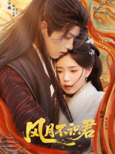 短剧《风月不识君》69集短剧高清无删减版免费观看