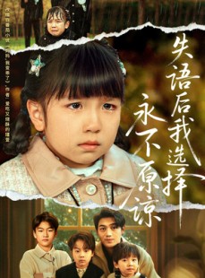 短剧《失语后我选择永不原谅》61集短剧免费全集在线观看