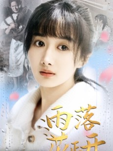 短剧《雨落花正开》62集短剧高清流畅在线观看