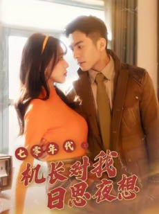 短剧《七零年代机长对我日思夜想》50集短剧超清画质在线观看