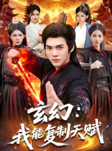 短剧《玄幻：我能复制天赋》110集短剧全集在线高清播放