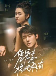 短剧《凭爱意将她私有》75集短剧全集解锁一口气追完