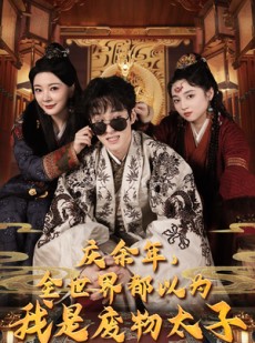 短剧《庆余年，全世界都以为我是废物太子》81集短剧独家版权在线抢先看