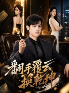 短剧《翻｜手F云换Q｜K》80集短剧高清流畅在线观看