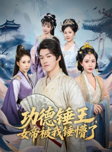 短剧《功德锤王，女帝被我锤懵了》80集短剧高清全集免费欣赏