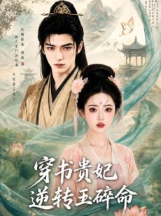 短剧《穿书贵妃逆转玉碎命》60集短剧在线畅享完整剧情