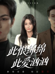 短剧《此恨绵绵此爱汹汹》68集短剧无广告高清在线观看