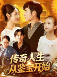 短剧《传奇人生从鉴宝开始》85集短剧在线解锁全集免费观