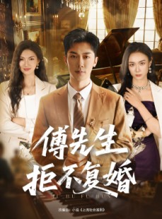 短剧《傅先生拒不复婚》60集短剧全集在线解锁免费看