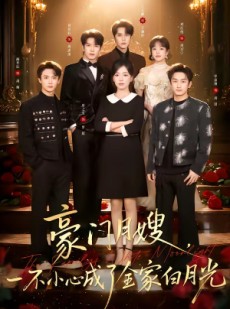 短剧《豪门月嫂，一不小心成了全家的白月光》96集短剧1080P在线免费赏