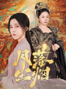 短剧《凤落尘烟》84集短剧全集高清极速播放