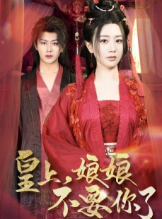 短剧《皇上，娘娘不要你了》82集短剧全集解锁一口气追完