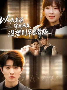 短剧《以为老婆守我两年，没想到早已背叛》40集短剧无删减在线观看