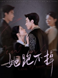 短剧《她跑不掉》70集短剧蓝光画质无广告观看