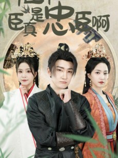 短剧《陛下，臣真是忠臣啊》89集短剧全集缓存离线看