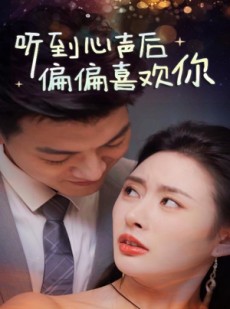 短剧《听到心声后偏偏喜欢你》33集短剧一键直达全集观看