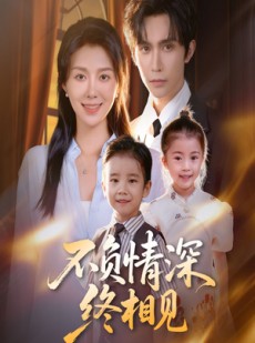 短剧《不负情深终相见》70集短剧在线观看全集不卡顿