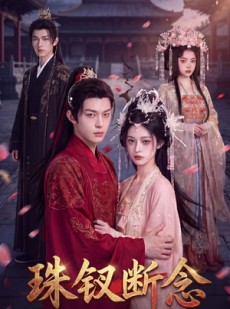 短剧《珠钗断念》55集短剧免费在线观看完整版