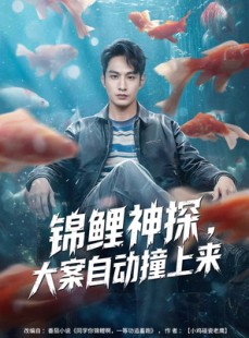 短剧《锦鲤神探，大案自动撞上来》80集短剧免费观看全集无遗漏