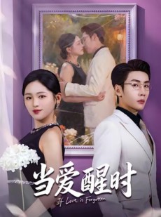 短剧《当爱醒时》74集短剧一键解锁全集免付费