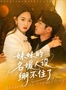 短剧《妹妹的名媛人设绷不住了》54集短剧高清蓝光版在线观看