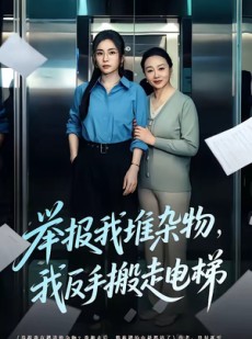 短剧《举报我堆杂物，我反手搬走电梯》75集短剧免费在线看全集资源