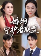 短剧《婚姻守护者联盟》33集短剧1080P超清在线畅看