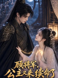 短剧《顾将军，公主又来续命了》92集短剧在线流畅观看完整版